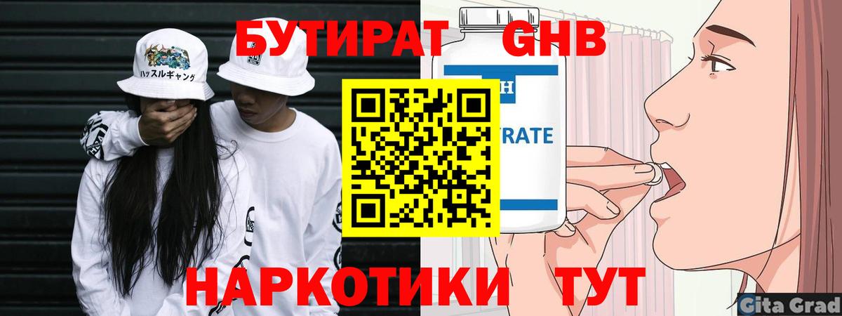Бутират  БУТИРАТ 1.4BDO  Вход с VPN  Королёв 