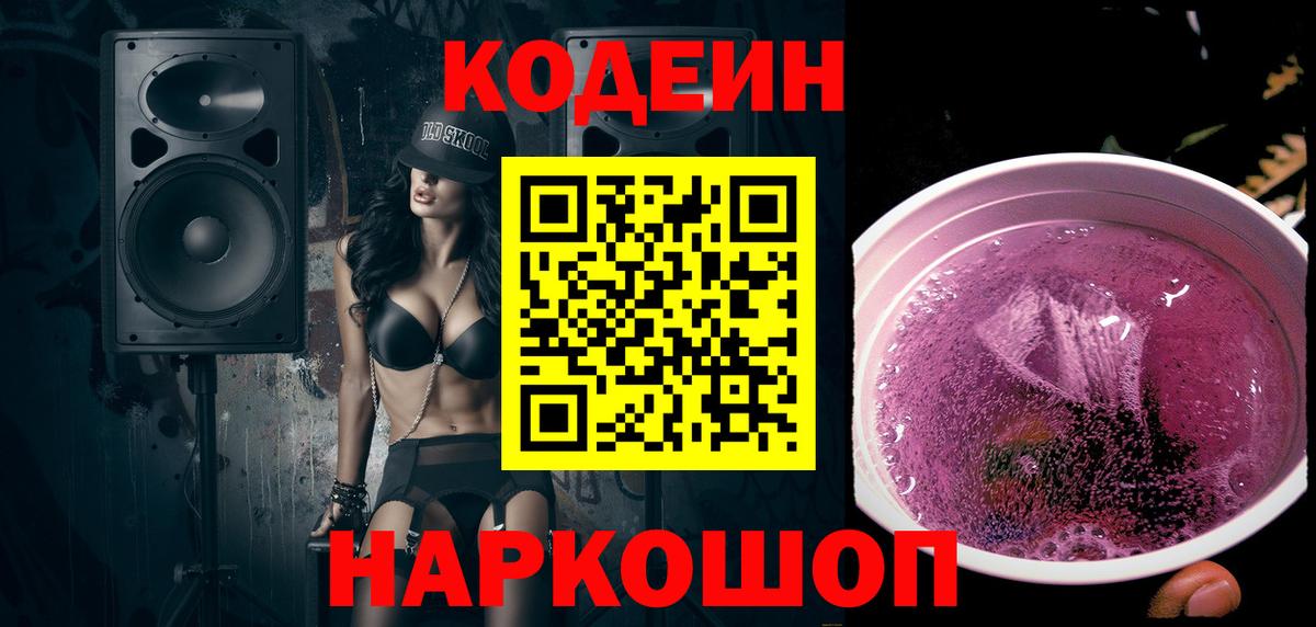 Королёв  Кодеин напиток Lean (лин)  Кодеин Purple Drank  Вход с VPN 