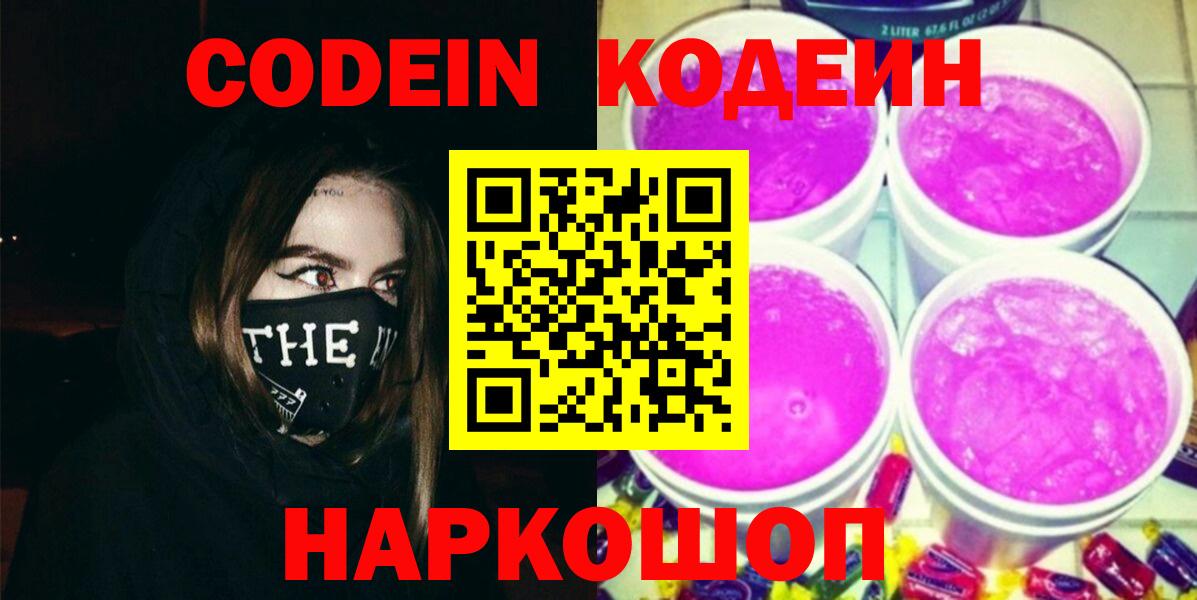 Кодеиновый сироп Lean Purple Drank Королёв